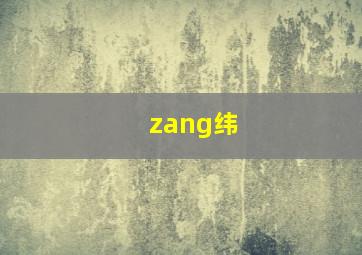 zang纬