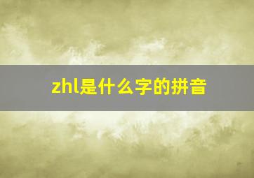 zhl是什么字的拼音