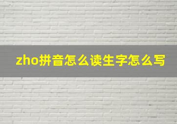 zho拼音怎么读生字怎么写