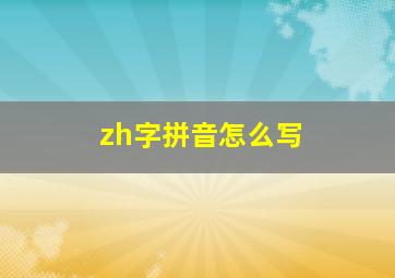 zh字拼音怎么写