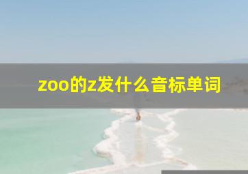 zoo的z发什么音标单词