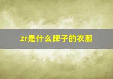 zr是什么牌子的衣服