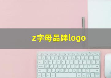 z字母品牌logo