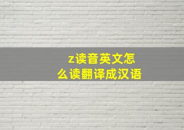 z读音英文怎么读翻译成汉语