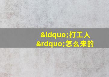 “打工人”怎么来的