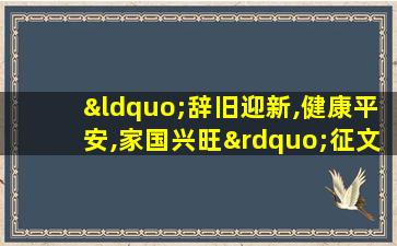 “辞旧迎新,健康平安,家国兴旺”征文