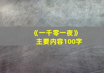 《一千零一夜》主要内容100字