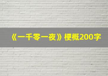 《一千零一夜》梗概200字