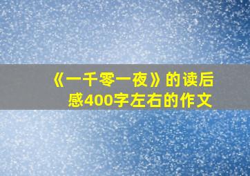 《一千零一夜》的读后感400字左右的作文