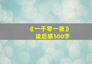 《一千零一夜》读后感500字