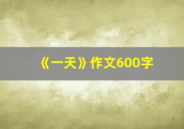 《一天》作文600字