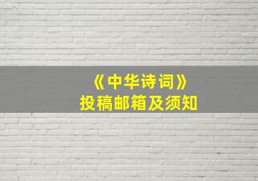 《中华诗词》投稿邮箱及须知