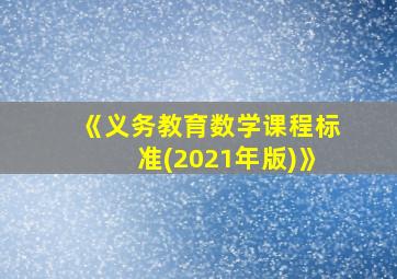 《义务教育数学课程标准(2021年版)》