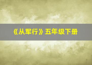 《从军行》五年级下册