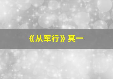 《从军行》其一