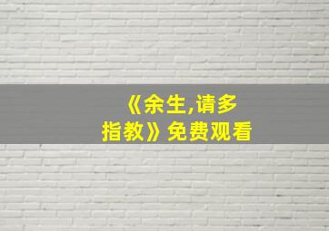 《余生,请多指教》免费观看