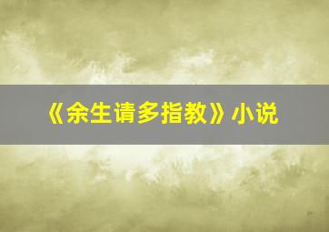 《余生请多指教》小说