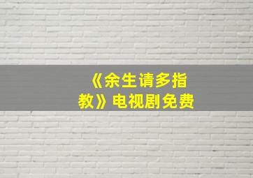 《余生请多指教》电视剧免费