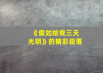 《假如给我三天光明》的精彩段落