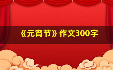 《元宵节》作文300字