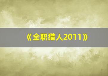 《全职猎人2011》