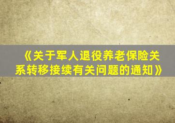 《关于军人退役养老保险关系转移接续有关问题的通知》