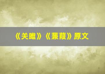 《关雎》《蒹葭》原文