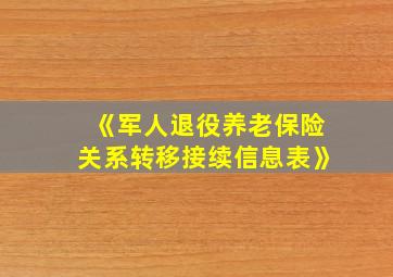 《军人退役养老保险关系转移接续信息表》