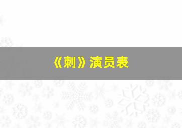 《刺》演员表