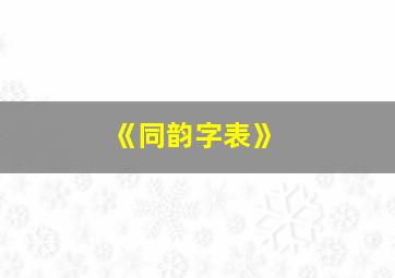 《同韵字表》