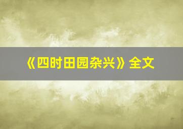 《四时田园杂兴》全文