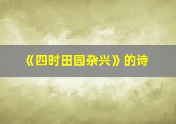 《四时田园杂兴》的诗