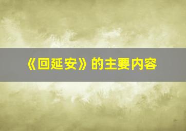 《回延安》的主要内容