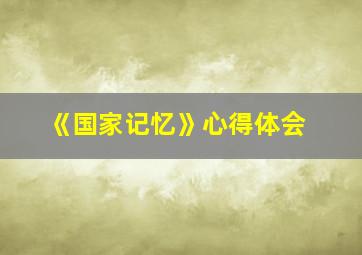 《国家记忆》心得体会