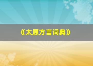 《太原方言词典》