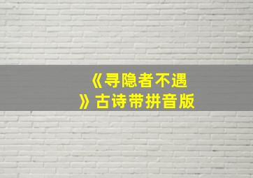 《寻隐者不遇》古诗带拼音版