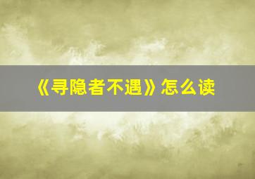 《寻隐者不遇》怎么读