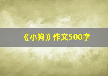 《小狗》作文500字