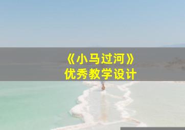 《小马过河》优秀教学设计