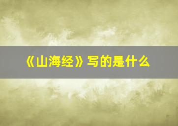 《山海经》写的是什么