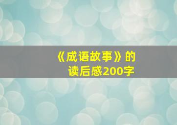 《成语故事》的读后感200字