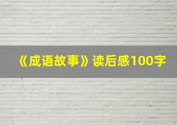 《成语故事》读后感100字