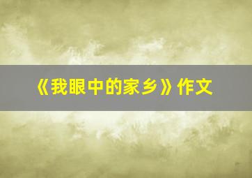 《我眼中的家乡》作文