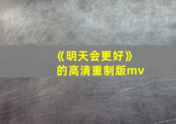 《明天会更好》的高清重制版mv