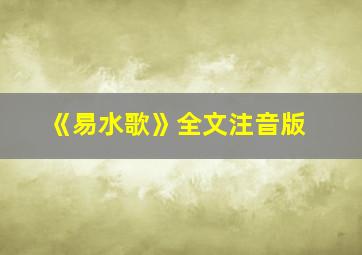 《易水歌》全文注音版