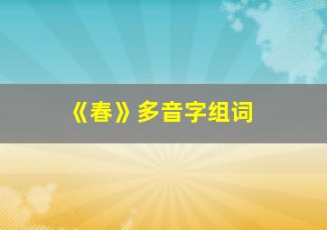 《春》多音字组词