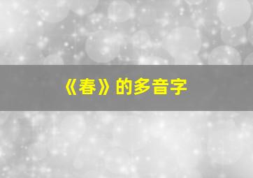 《春》的多音字