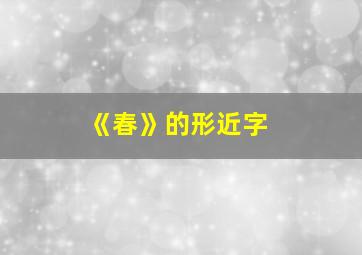 《春》的形近字