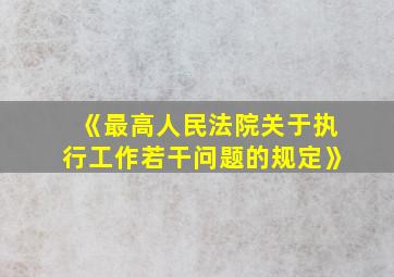 《最高人民法院关于执行工作若干问题的规定》