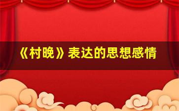 《村晚》表达的思想感情